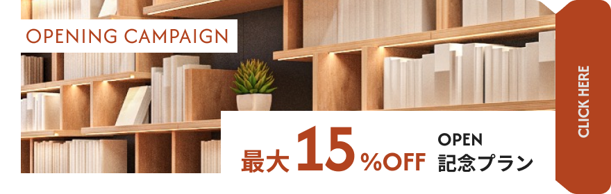Opening Campaign 最大15%OFF OPEN記念ブラン