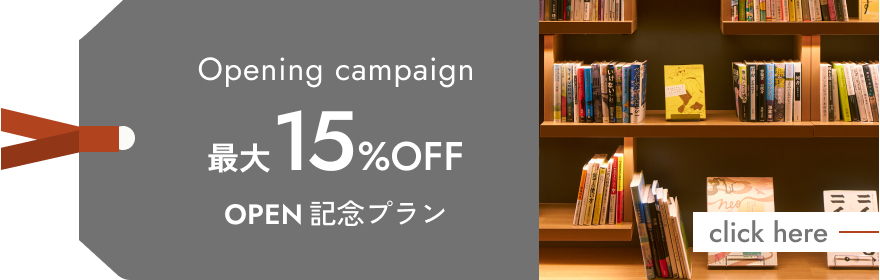 openingCampaign 最大15%OFF OPEN記念プラン